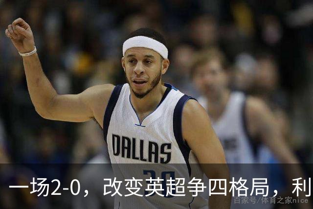 一场2-0，改变英超争四格局，利物浦超越切尔西，升到第4名