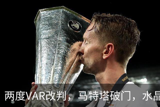 两度VAR改判，马特塔破门，水晶宫2比2十人贝西克塔斯