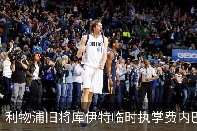 利物浦旧将库伊特临时执掌费内巴切，欧冠将战旧主