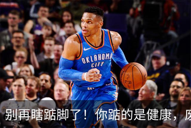 别再瞎踮脚了！你踮的是健康，废的是脚后跟那根“橡皮筋”