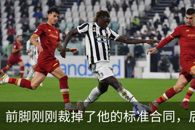 前脚刚刚裁掉了他的标准合同，后脚雄鹿又为他送出了双向合同？