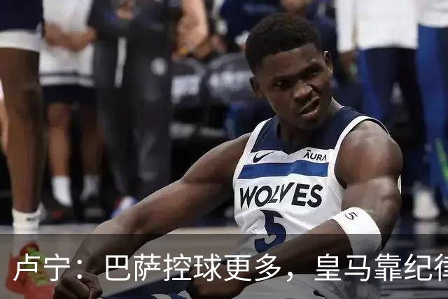 卢宁：巴萨控球更多，皇马靠纪律和态度赢下国家德比
