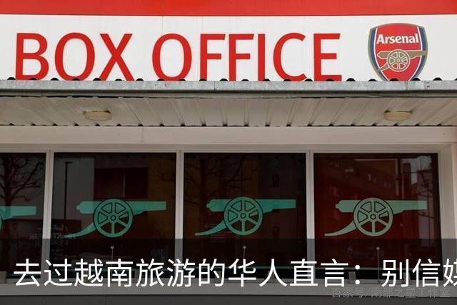去过越南旅游的华人直言：别信媒体吹牛，越南相当于我国三线城市