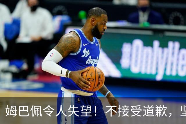 姆巴佩令人失望！不接受道歉，坚决不原谅。