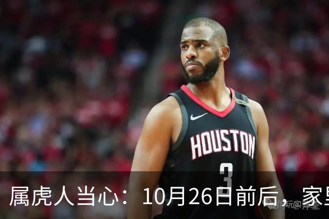 属虎人当心：10月26日前后，家里可能会“狂风卷乌云”