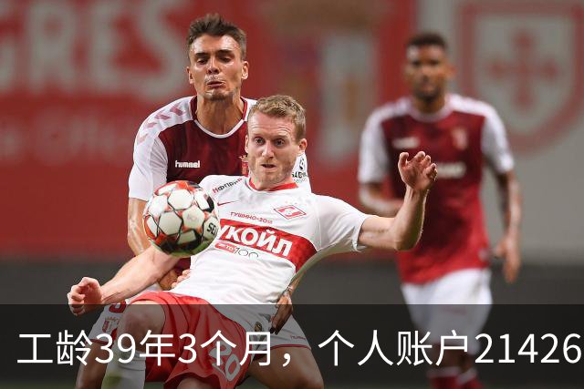 工龄39年3个月，个人账户214269.13元，浙江60岁退休，养老金真棒！