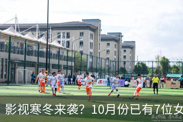 影视寒冬来袭？10月份已有7位女星曝怀孕，有的孩子爸爸身份成谜