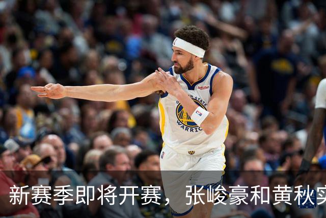 新赛季即将开赛，张峻豪&黄秋实继续海外之旅！三年禁赛或成变数