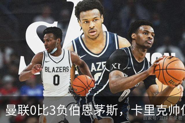曼联0比3负伯恩茅斯，卡里克帅位生疑