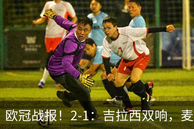 欧冠战报！2-1：吉拉西双响，麦卡锡破门难救主，多特力克萨巴赫