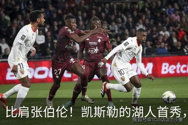 比肩张伯伦！凯斯勒的湖人首秀，到底有多神？
