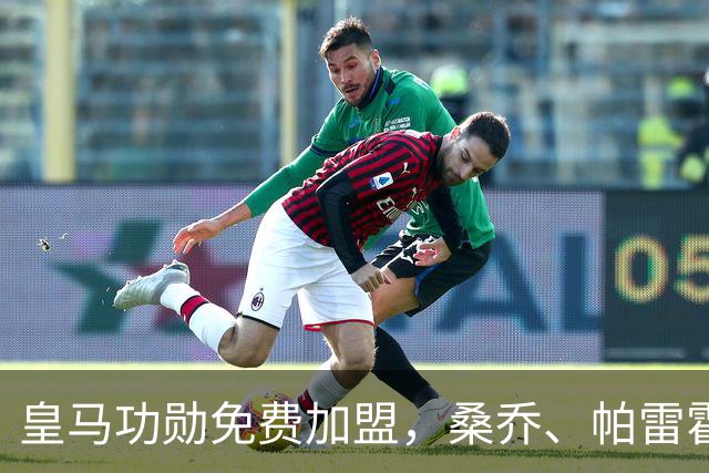 皇马功勋免费加盟，桑乔、帕雷霍进入视野，拉莫斯也来？赫塔菲开心