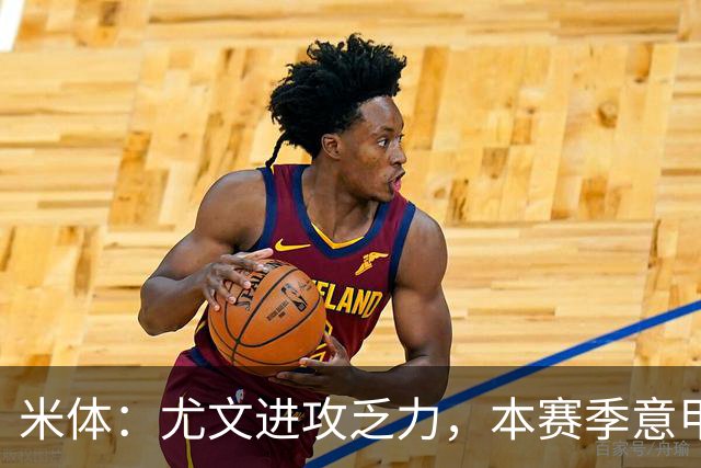 米体：尤文进攻乏力，本赛季意甲禁区内射门仅排第11