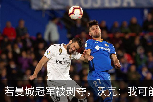 若曼城冠军被剥夺，沃克：我可能得把纹身去掉