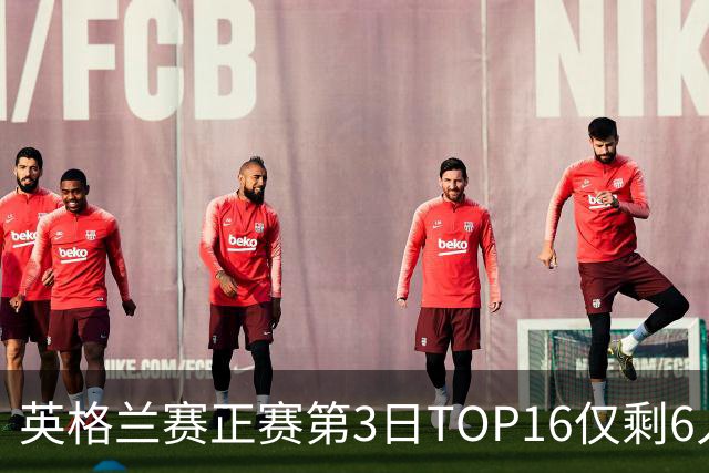 英格兰赛正赛第3日TOP16仅剩6人 墨菲卡特出局