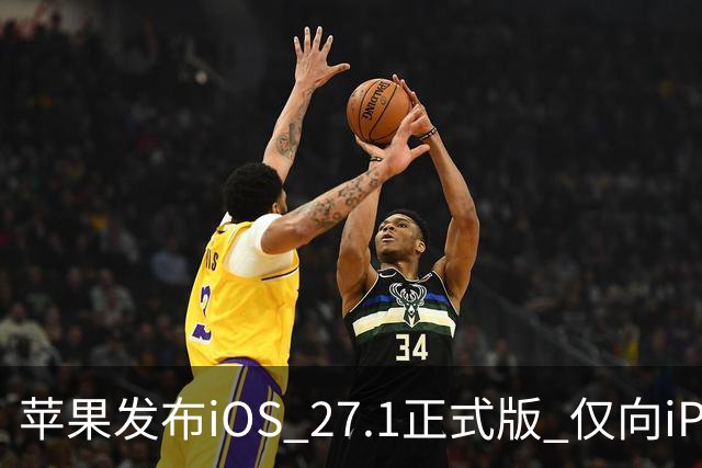 苹果发布iOS 27.1正式版 仅向iPhone Duo用户开放