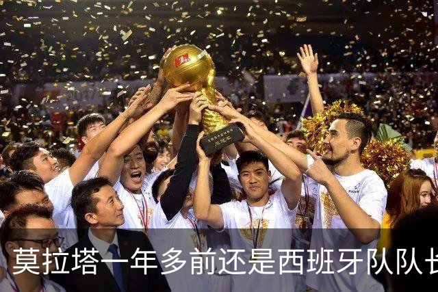 莫拉塔一年多前还是西班牙队队长，现已515天未在联赛中进球