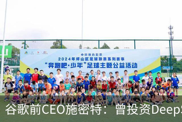 谷歌前CEO施密特：曾投资DeepSeek未果，中美AI差距仅剩不到6个月！若中国大模型策略是免费，西方已经在输