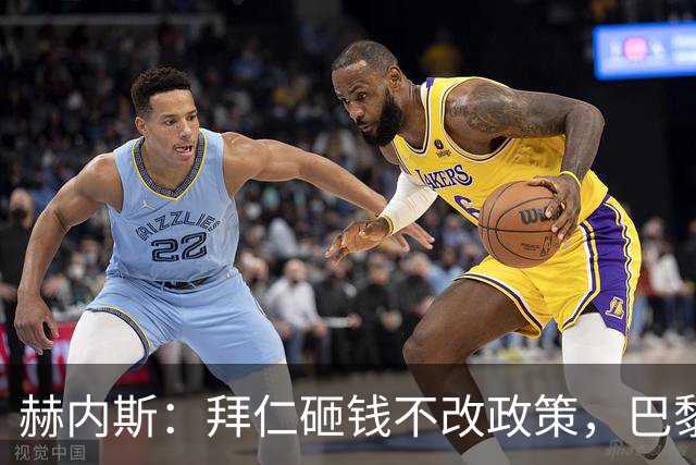 赫内斯：拜仁砸钱不改政策，巴黎夺冠靠理性投入