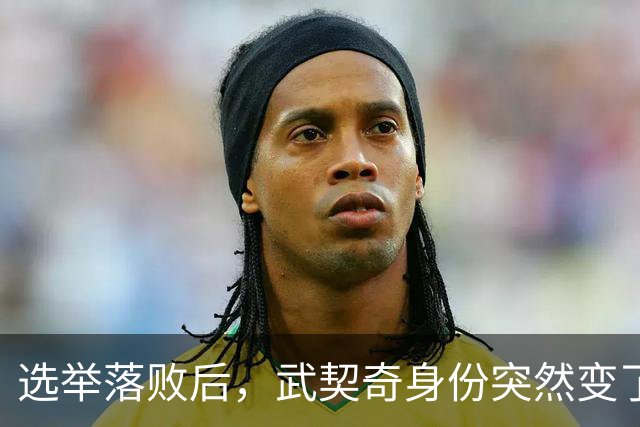 选举落败后，武契奇身份突然变了，普京政府交底，把丑话说在前面
