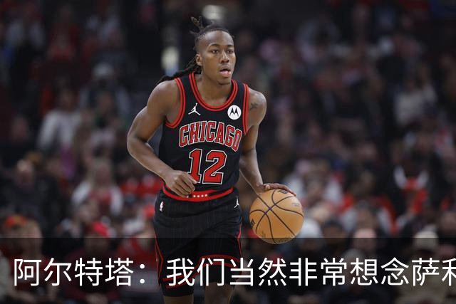 阿尔特塔：我们当然非常想念萨利巴，球队需要每一名球员