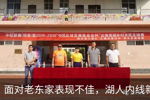 面对老东家表现不佳，湖人内线新援承认他的心理压力比预期更大？