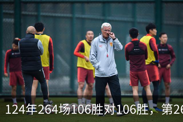 124年264场106胜对106胜，第265场国家德比来了