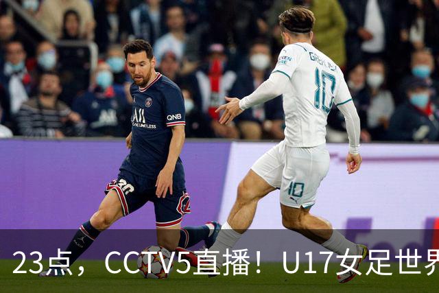 23点，CCTV5直播！U17女足世界杯：中国vs法国冲8强，取胜创历史