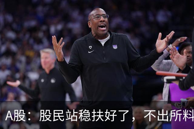 A股：股民站稳扶好了，不出所料,今天,10月27日，很可能这么走？