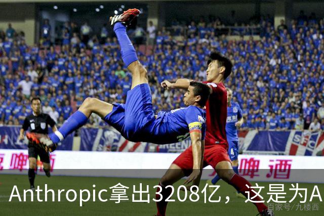 Anthropic拿出3208亿，这是为AI灭世论“买单”吗？