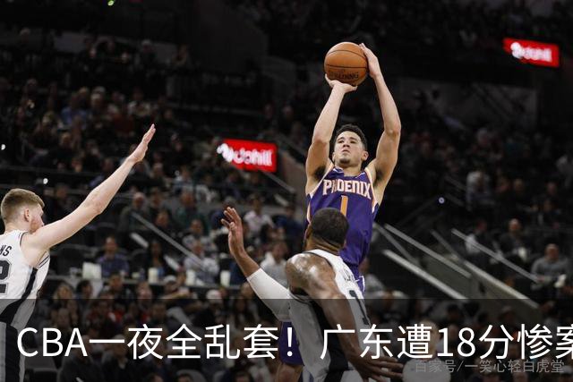 CBA一夜全乱套！广东遭18分惨案+末节惊魂+黑马逆袭，积分榜大洗牌