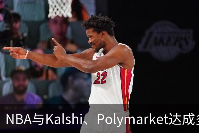 NBA与Kalshi、Polymarket达成多年合作协议