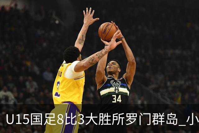 U15国足8比3大胜所罗门群岛 小组第二晋级世界杯第二层级